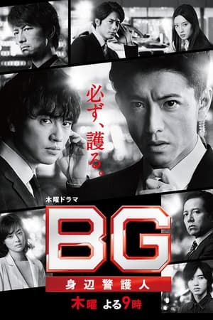 BG：贴身保镖第 2 季