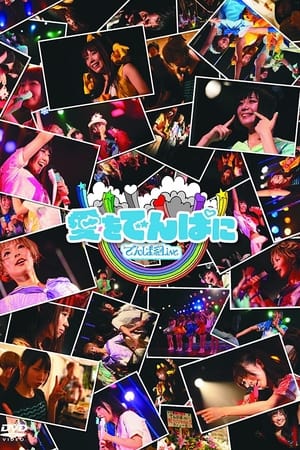 愛をでんぱに