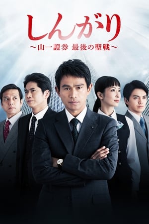 殿后：山一证券最后的圣战