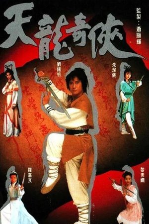 天龙奇侠