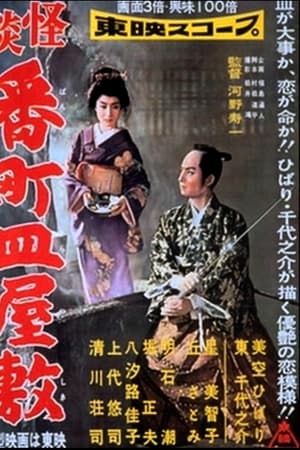 怪談番町皿屋敷