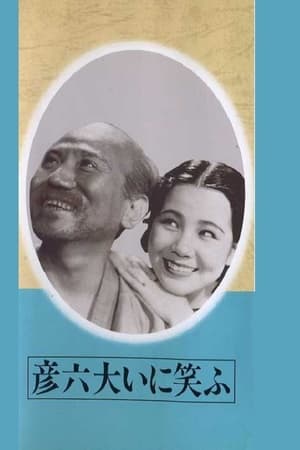 彦六大いに笑ふ