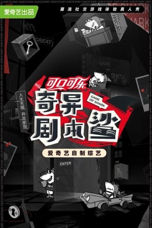 奇异剧本鲨