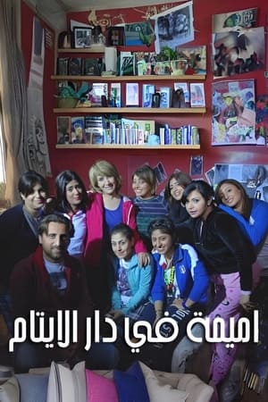 أميمة في دار الأيتام