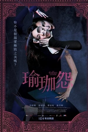 瑜伽学院：死亡的昆达里尼