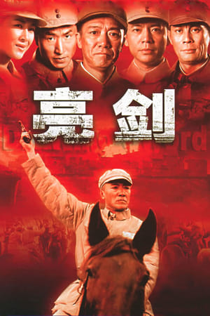 亮剑