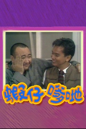 虾仔爹哋