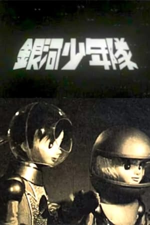 银河少年队