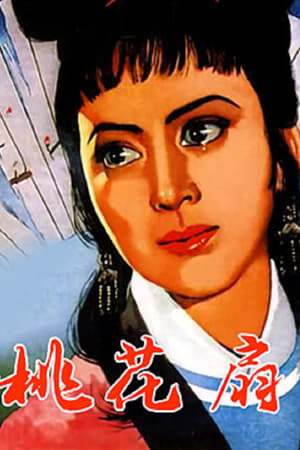 桃花扇