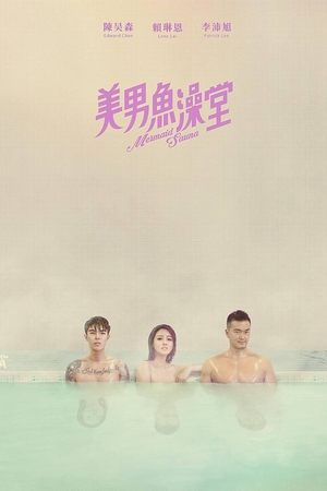 美男鱼澡堂
