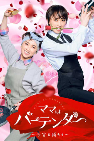 妈妈是调酒师～今晚也跳舞吧～