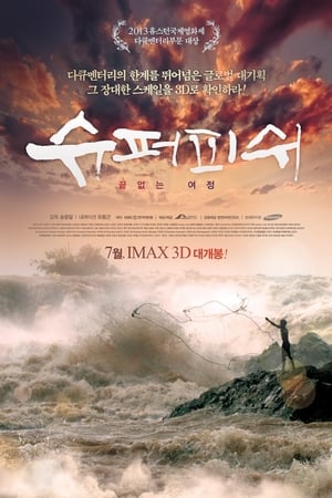 슈퍼피쉬 - 끝없는 여정