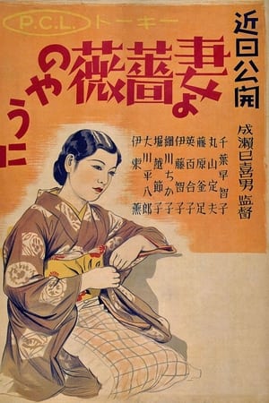 愿妻如蔷薇