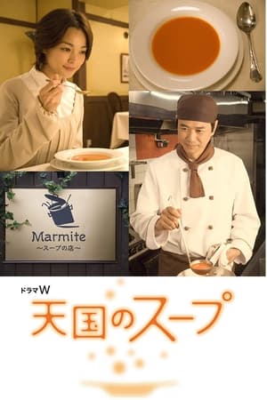 天国のスープ