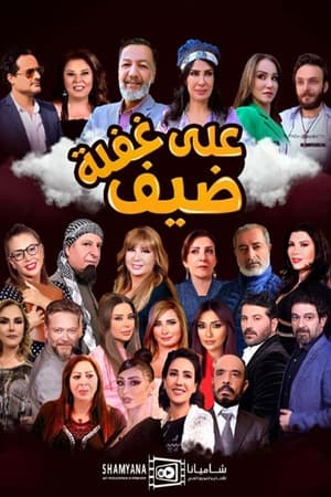 ضيف علي غفلة