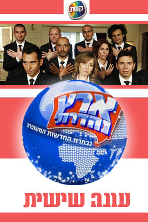 ארץ נהדרת第6季