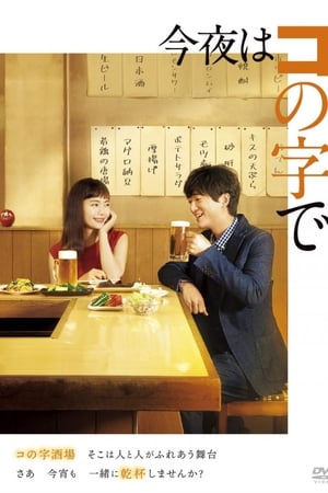 今晚在コ字型