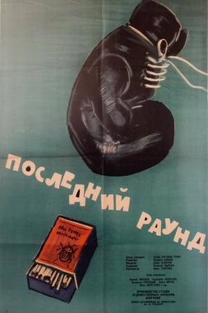 Posledniyat rund