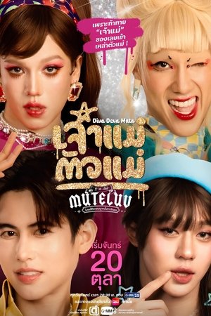 MuTeLuv ตอน เจ้าแม่ตัวแม่