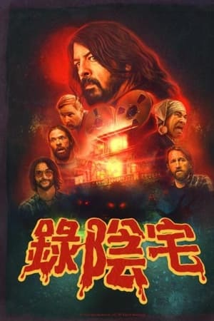 恶魔录音棚