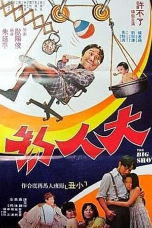 大人物