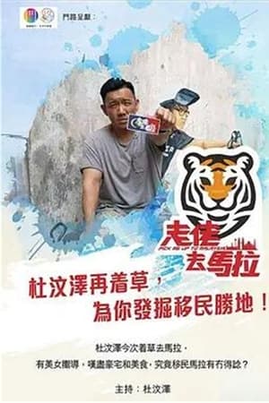 走佬去馬拉