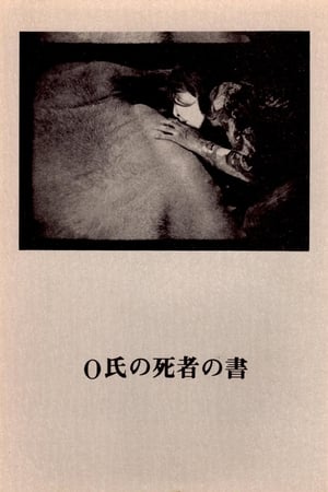 Ｏ氏の死者の書