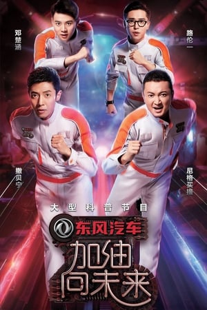 加油！向未来第2季