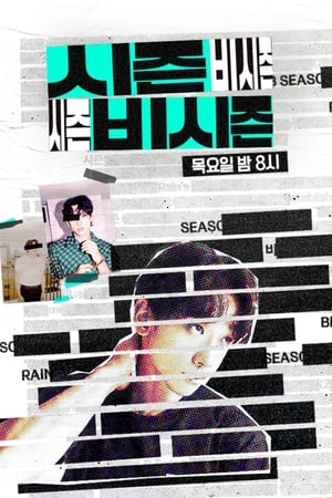 시즌비시즌