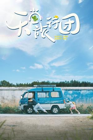 天堂旅行团