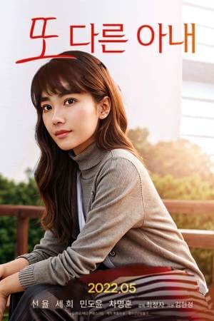 또다른 아내