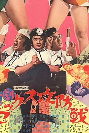 喜劇セックス攻防戦