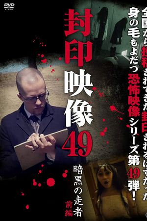 封印映像49 暗黒の走者 前編