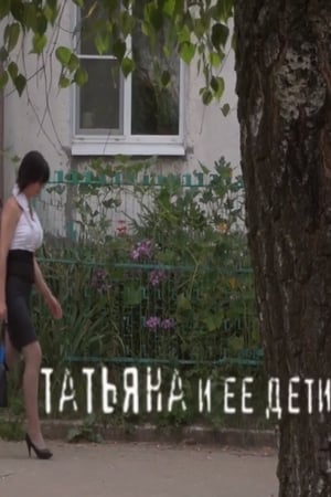 Татьяна и ее дети