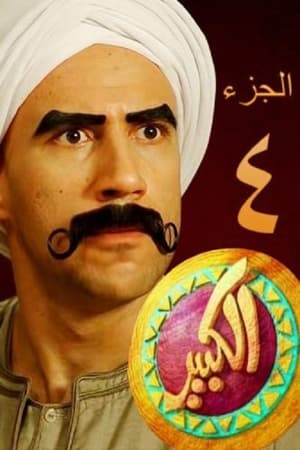 الكبير أوي第4季