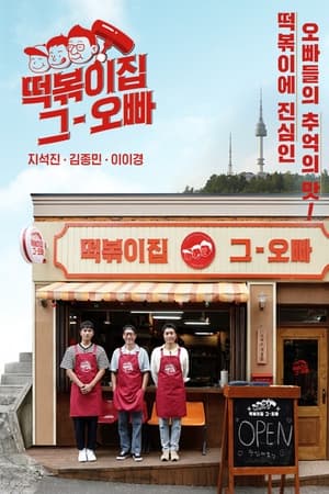 떡볶이집 그 오빠