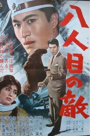 八人目の敵