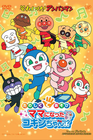 それいけ!アンパンマン たのしくてあそび ママになったコキンちゃん!?