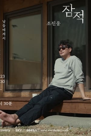잠적第4季