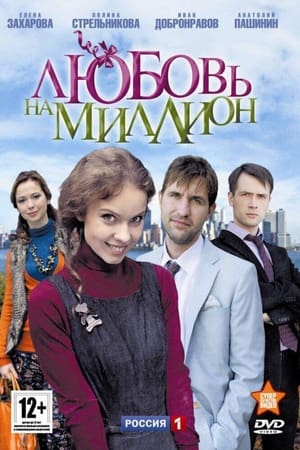 Любовь на миллион
