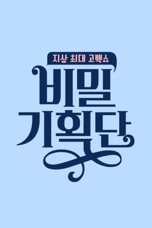 비밀 기획단