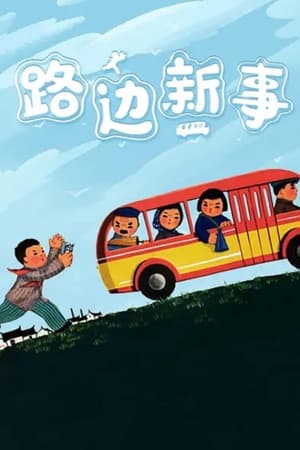 路边新事