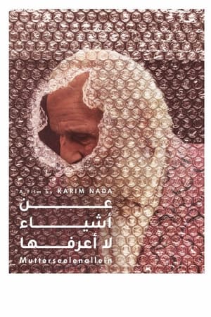 عن أشياء لا أعرفها