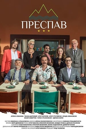 Преспав第3季