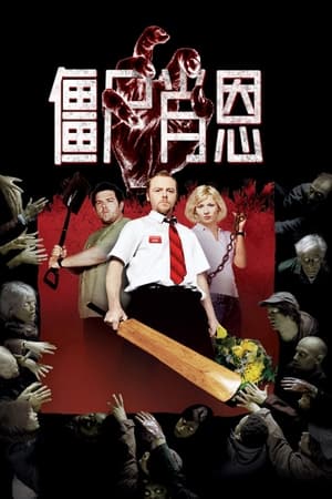 僵尸肖恩