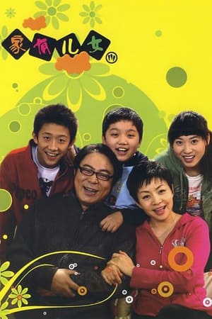 家有儿女家有儿女3