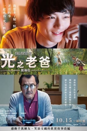 最终幻想14：光之老爸剧场版
