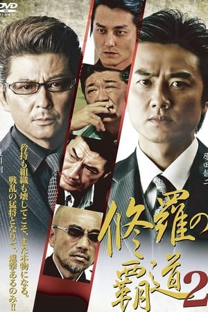 修羅の覇道２