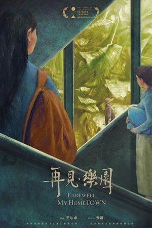 再见，乐园