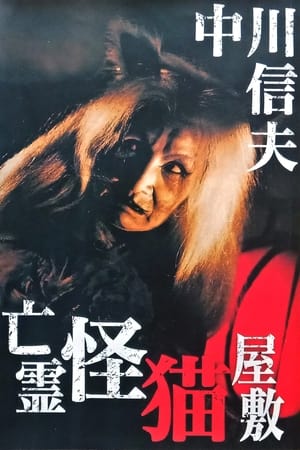 鬼猫凶宅